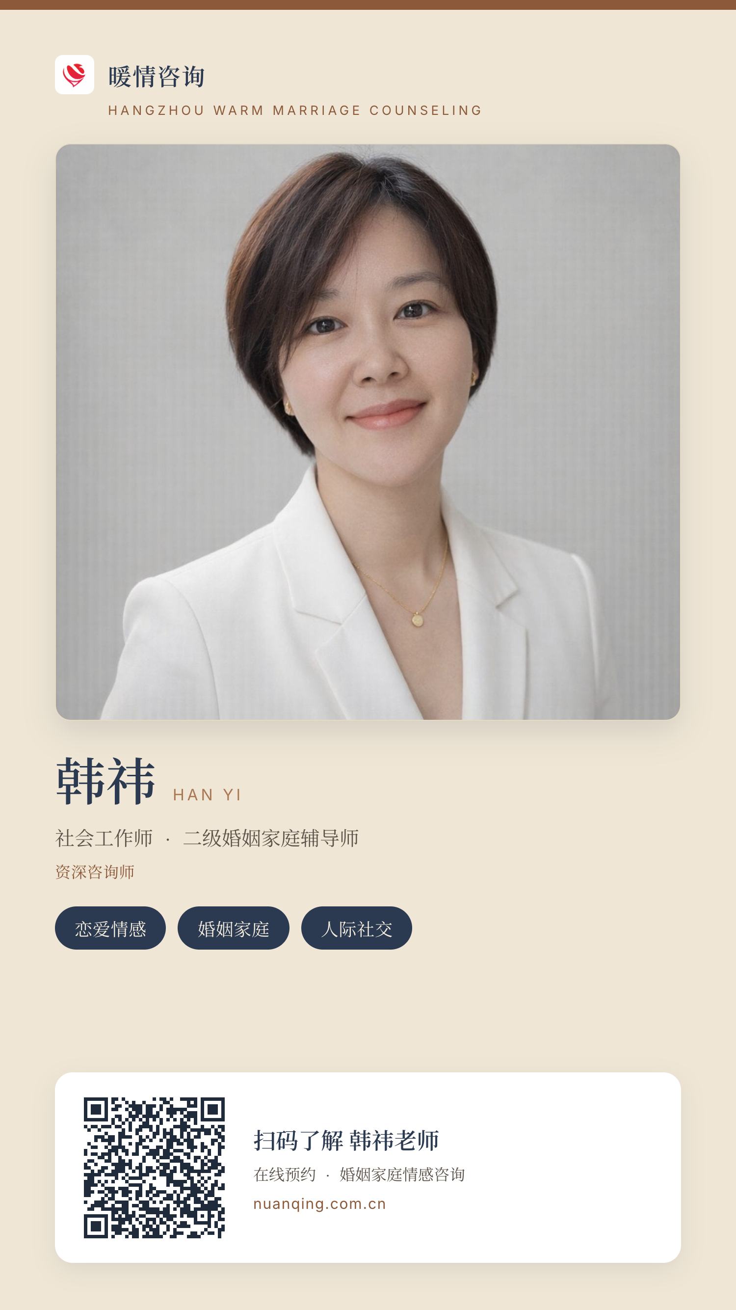 韩祎 · 暖情咨询 分享名片