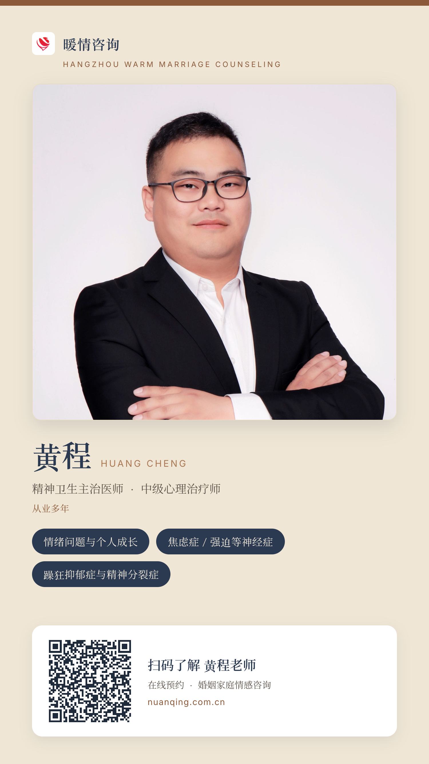 黄程 · 暖情咨询 分享名片