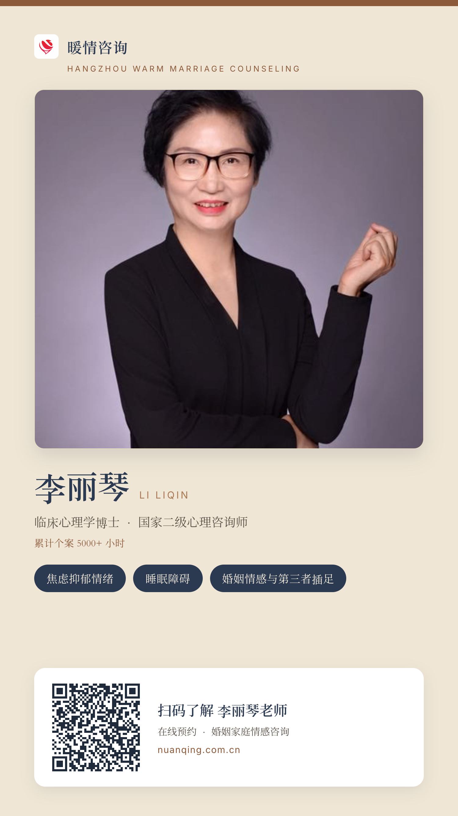 李丽琴 · 暖情咨询 分享名片