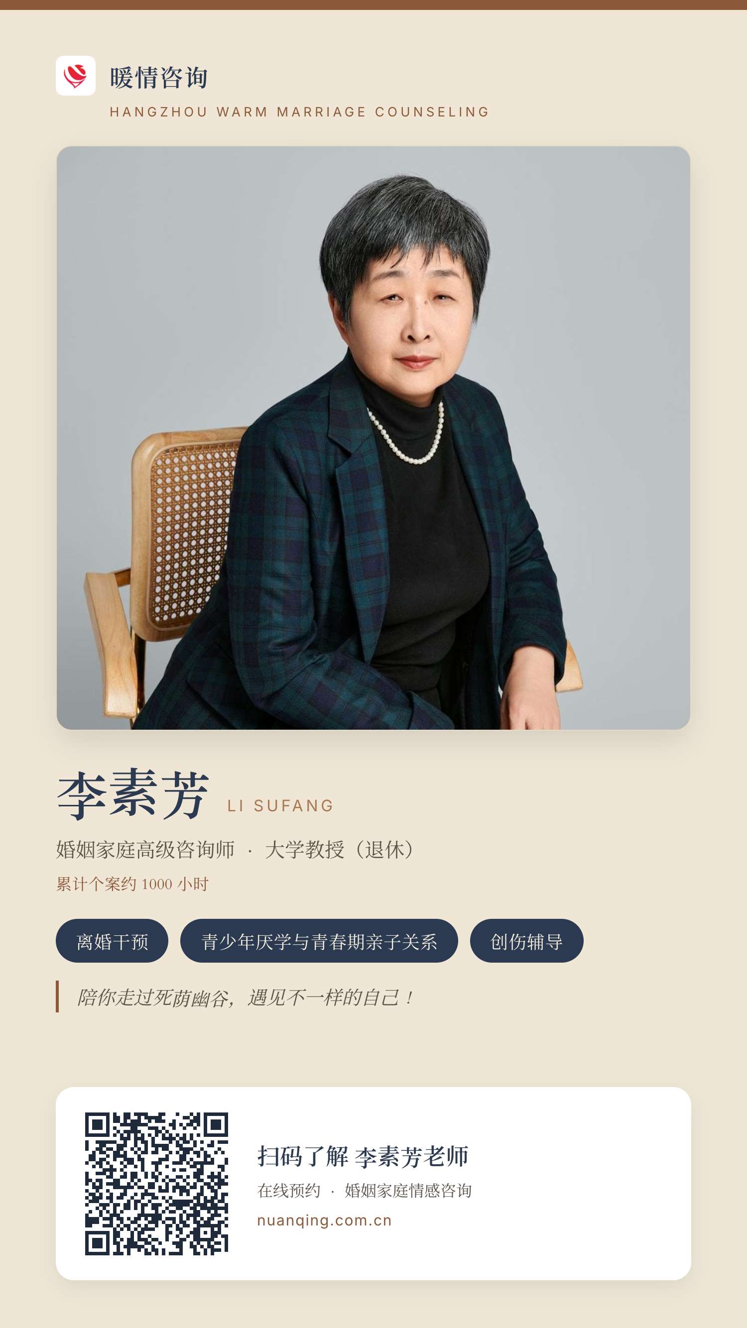 李素芳 · 暖情咨询 分享名片