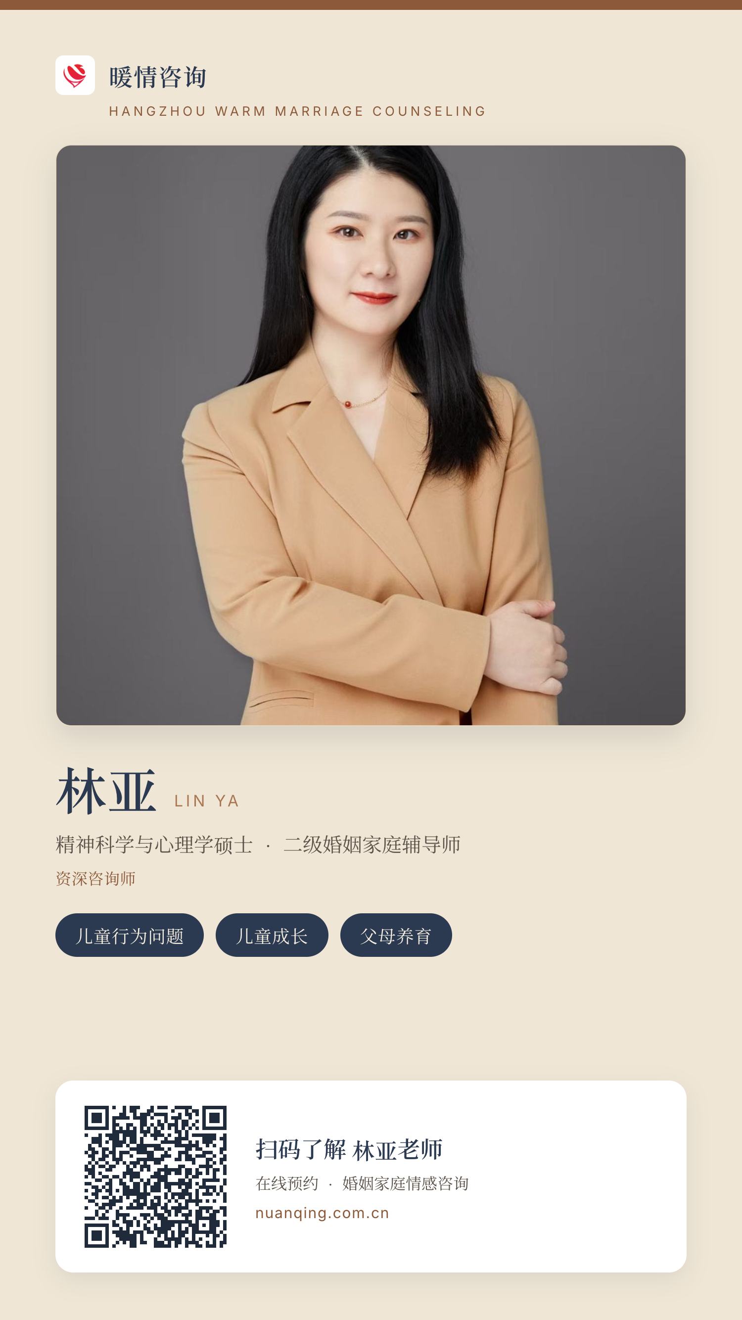 林亚 · 暖情咨询 分享名片