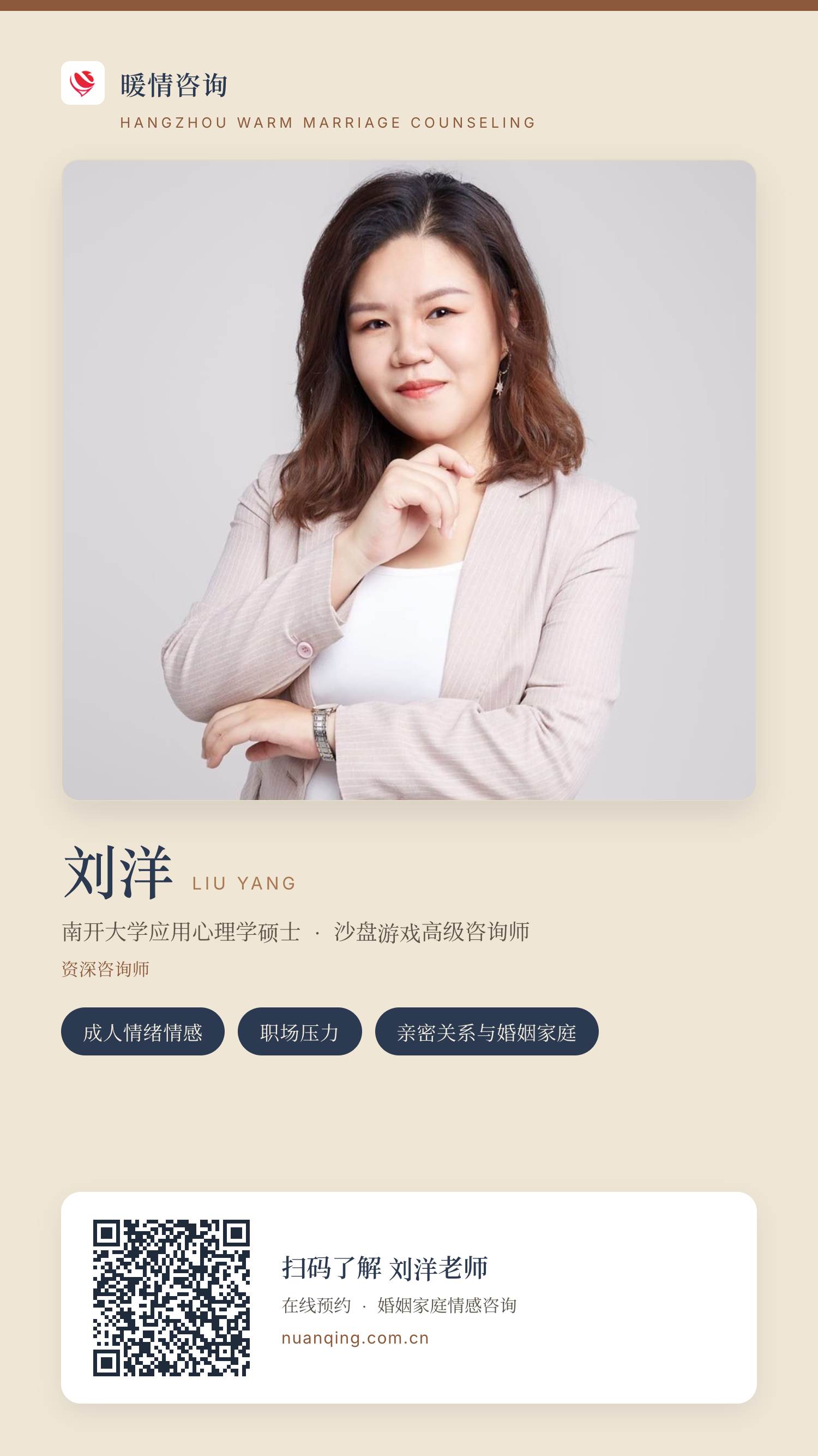 刘洋 · 暖情咨询 分享名片