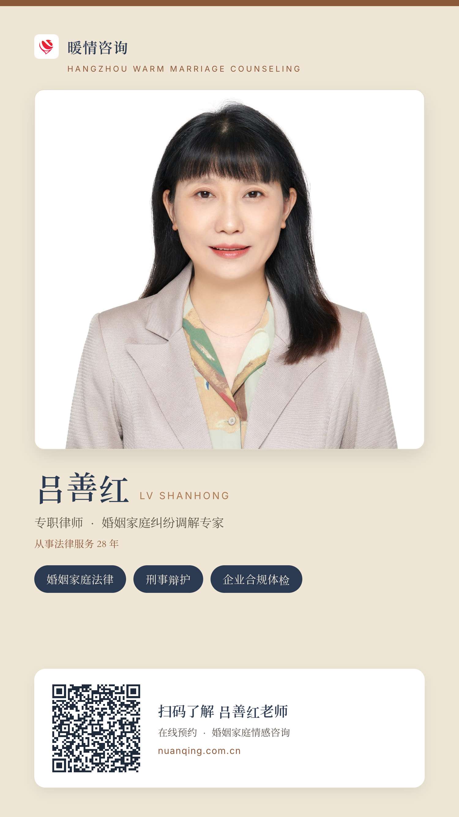 吕善红 · 暖情咨询 分享名片