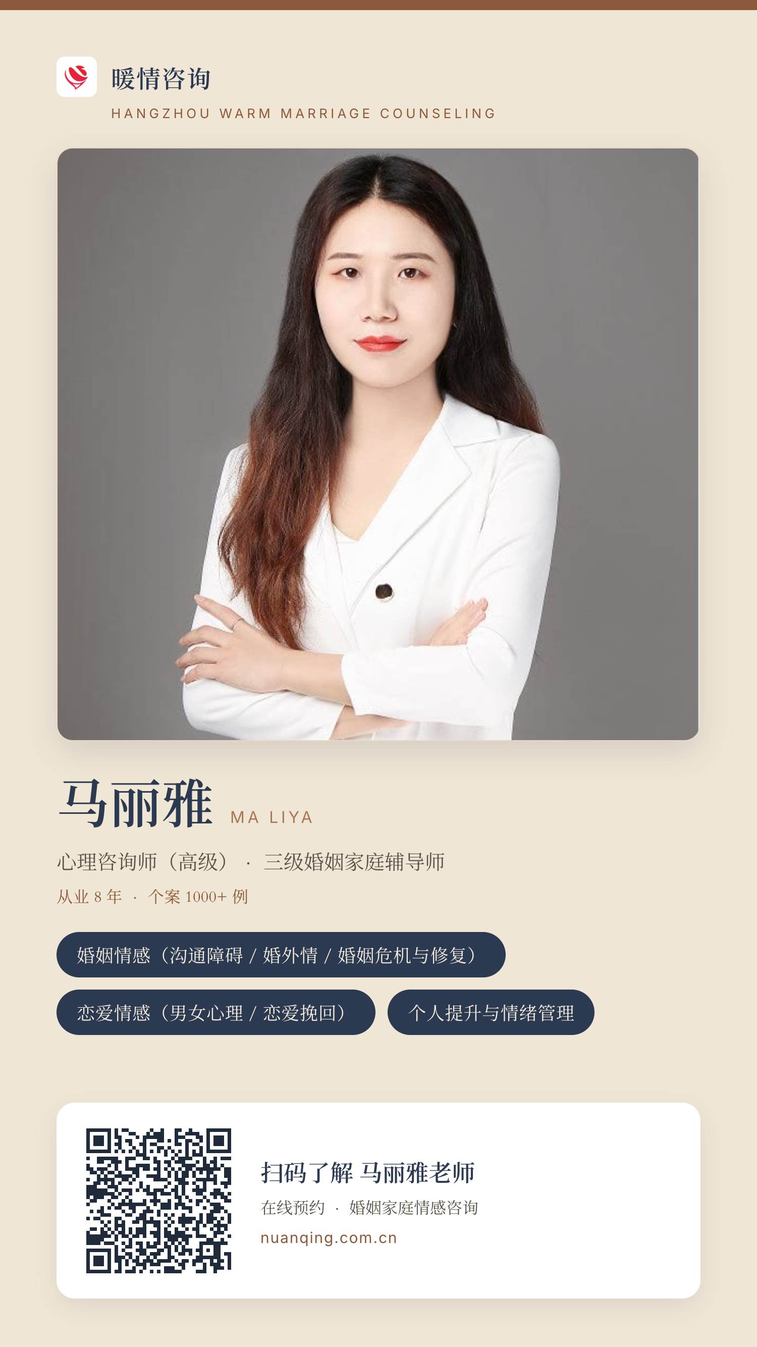 马丽雅 · 暖情咨询 分享名片