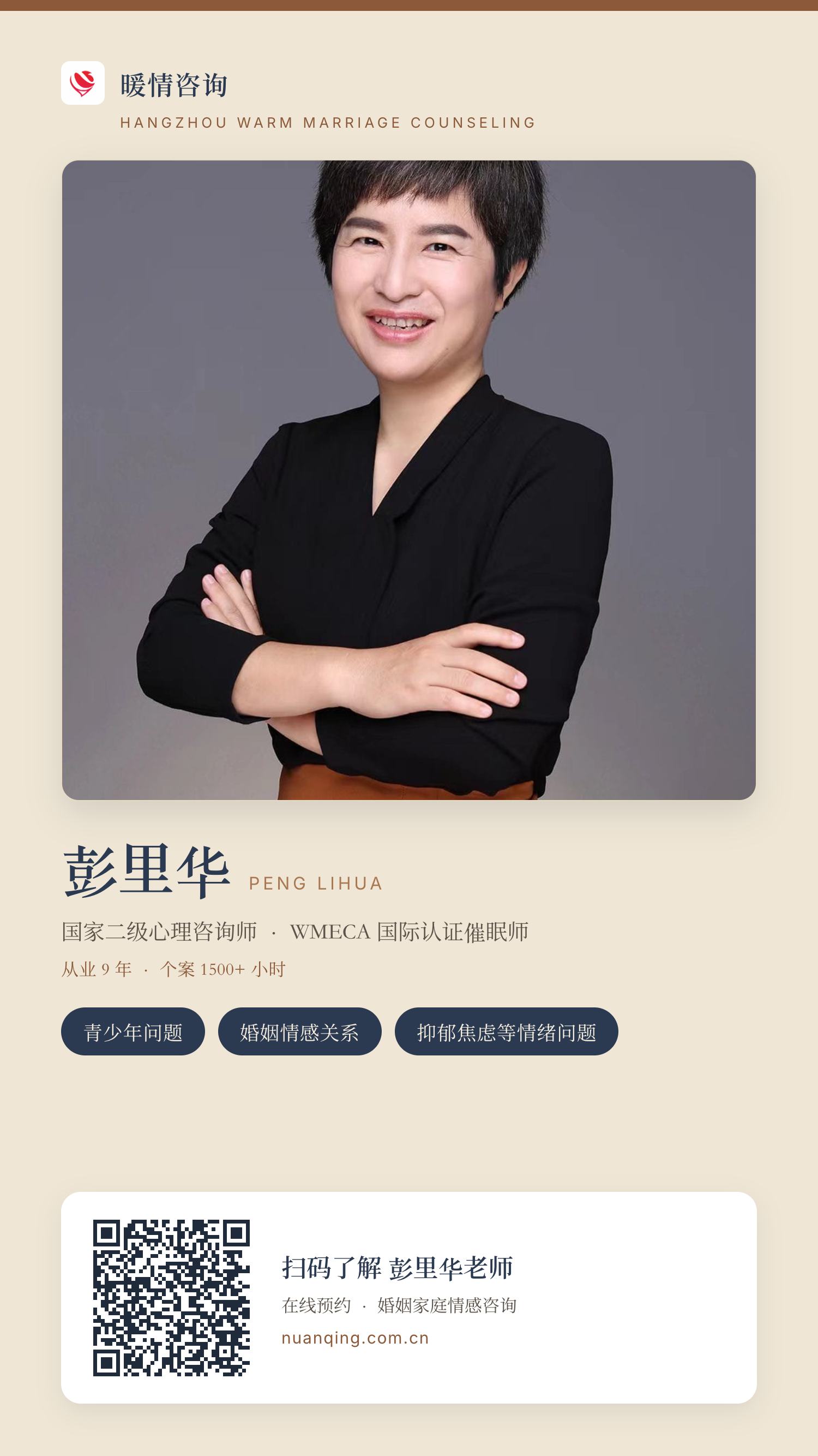彭里华 · 暖情咨询 分享名片