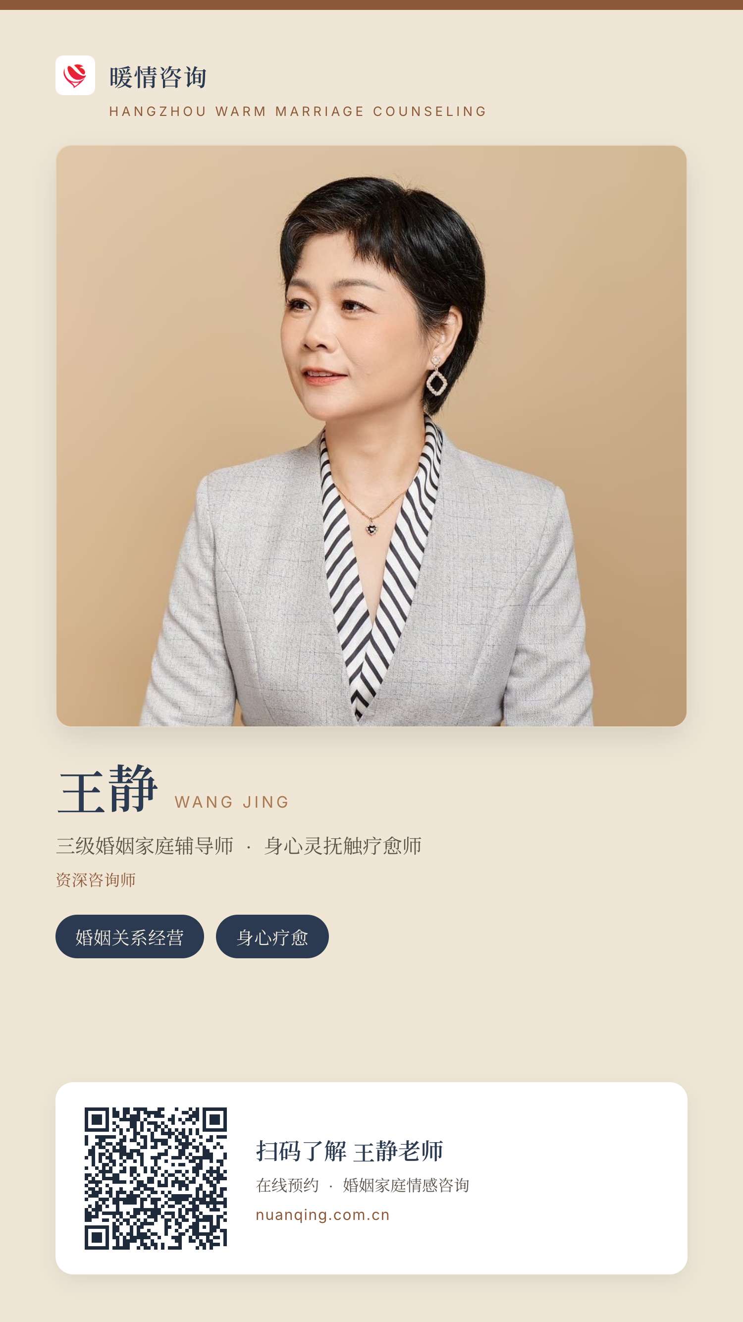 王静 · 暖情咨询 分享名片