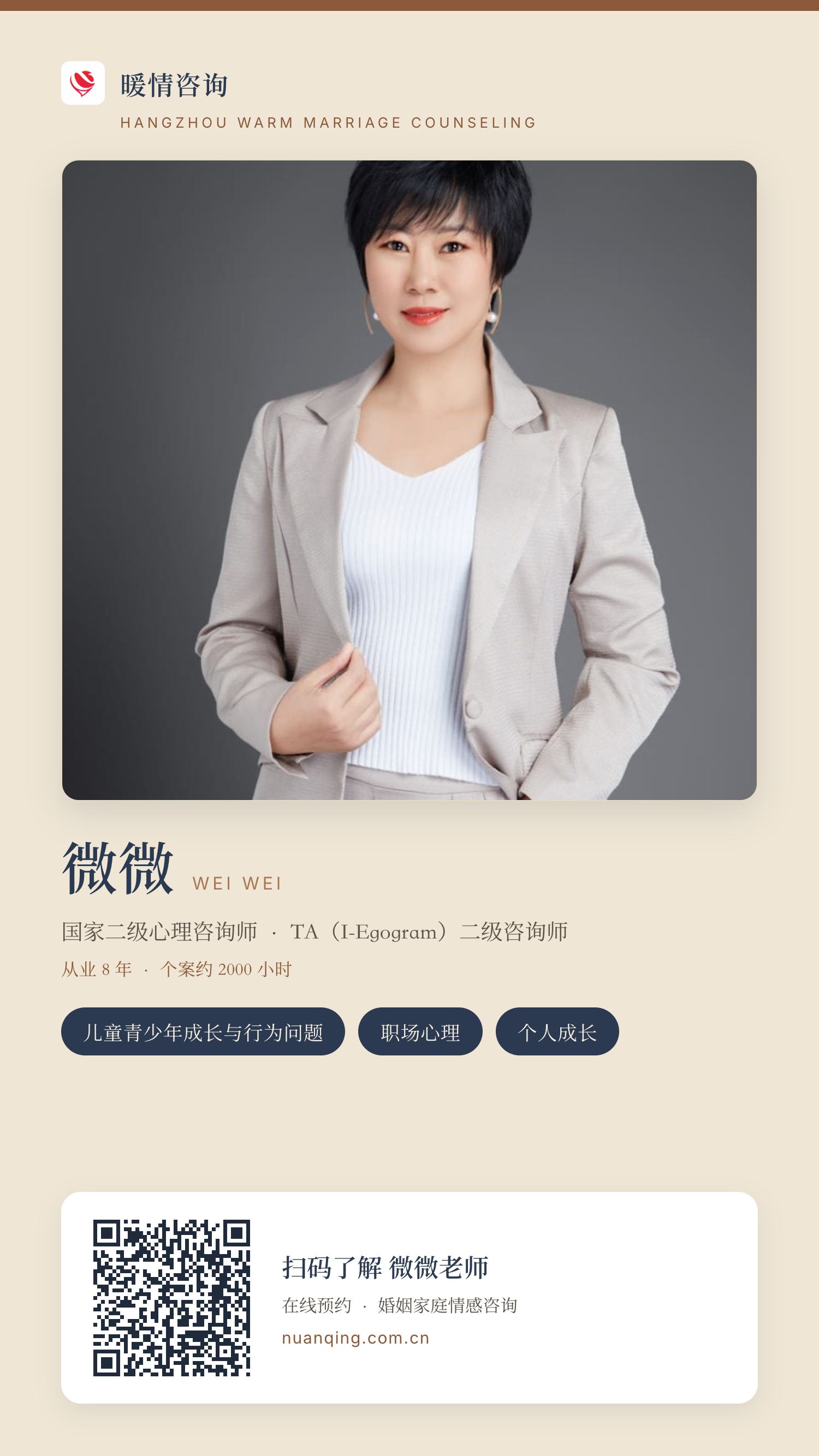 微微 · 暖情咨询 分享名片