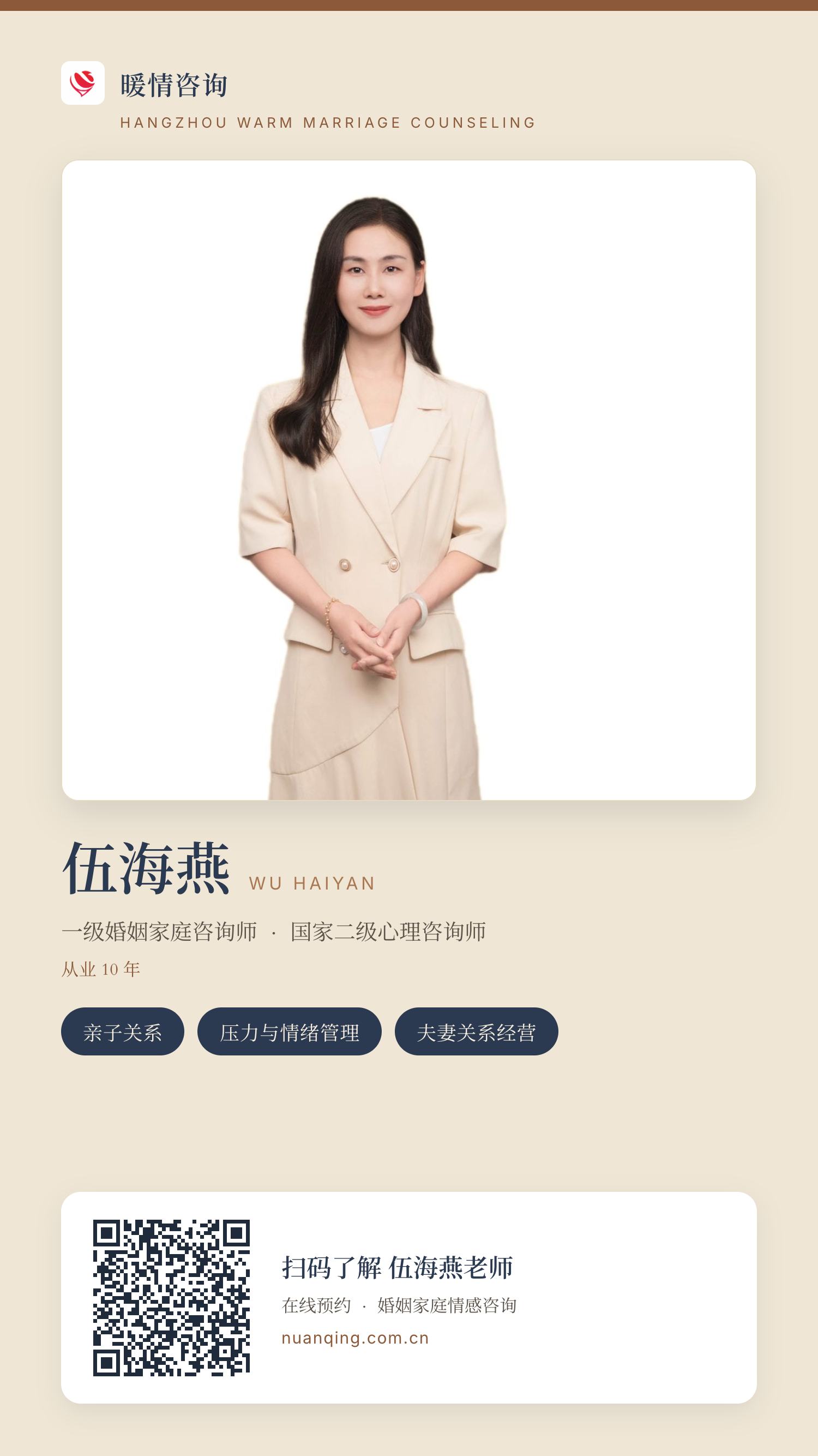 伍海燕 · 暖情咨询 分享名片