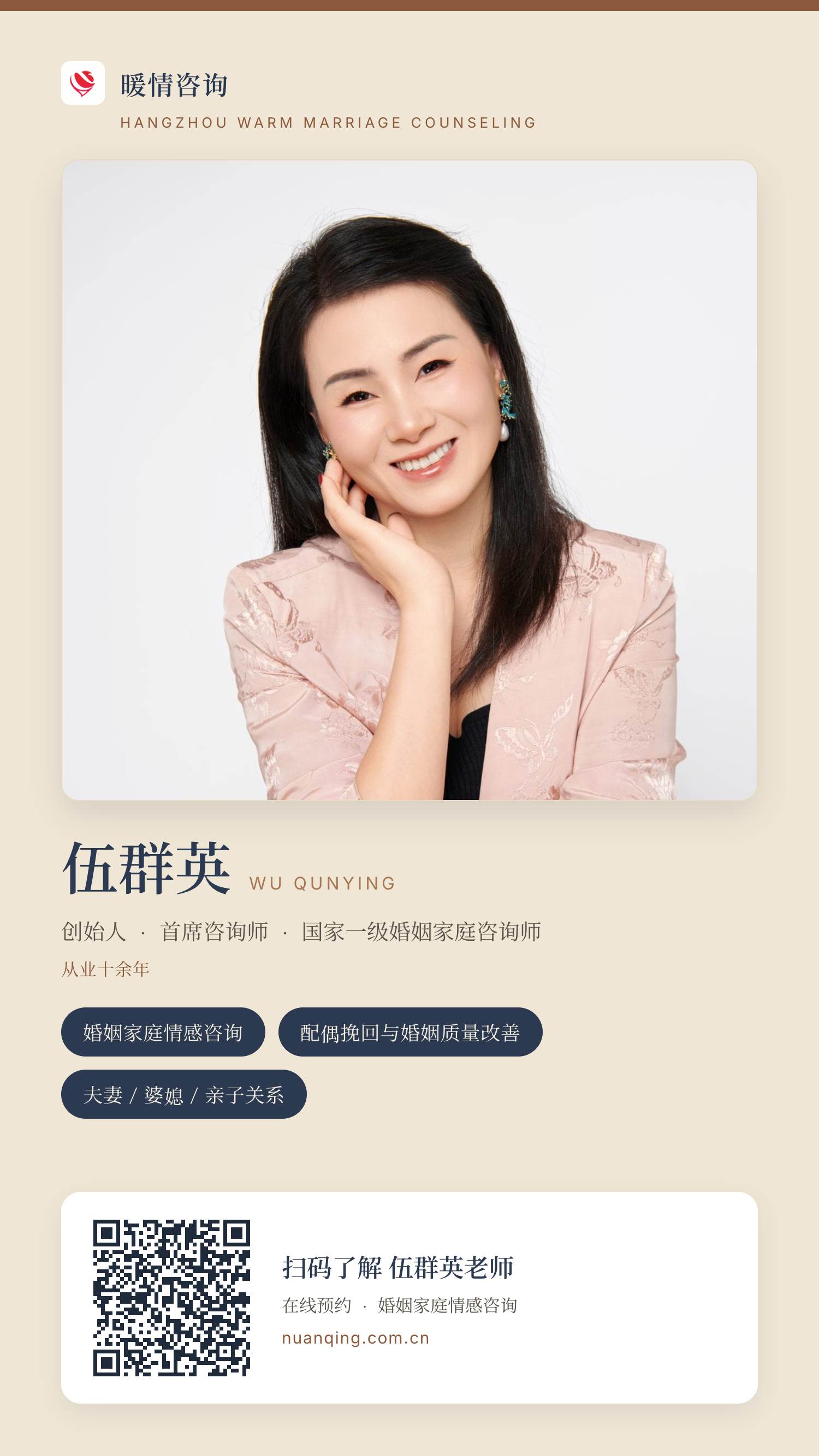 伍群英 · 暖情咨询 分享名片