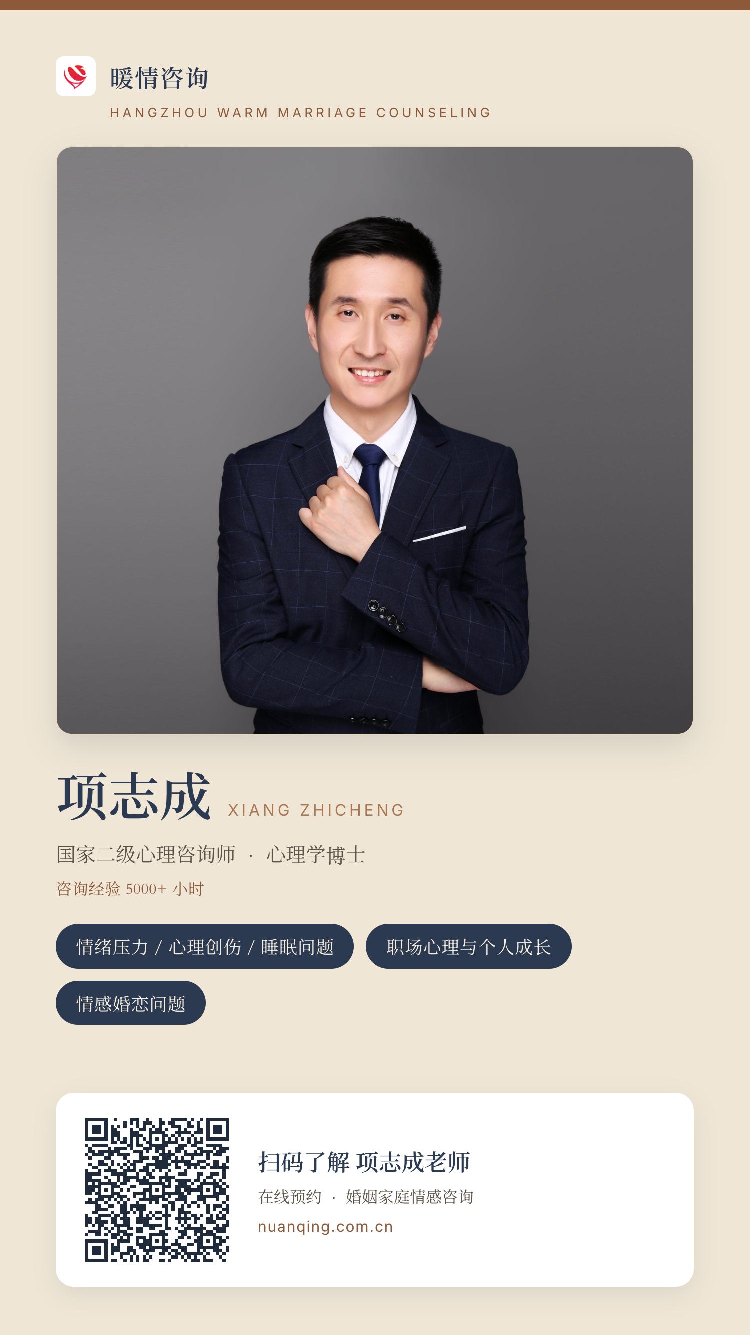 项志成 · 暖情咨询 分享名片
