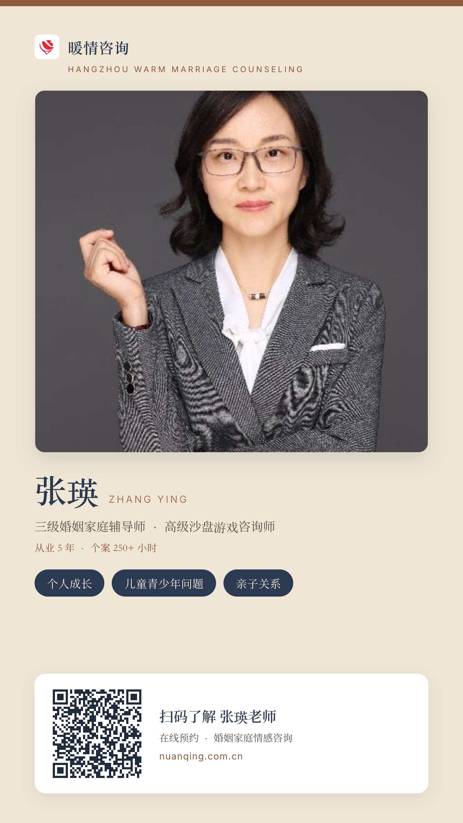张瑛 · 暖情咨询 分享名片