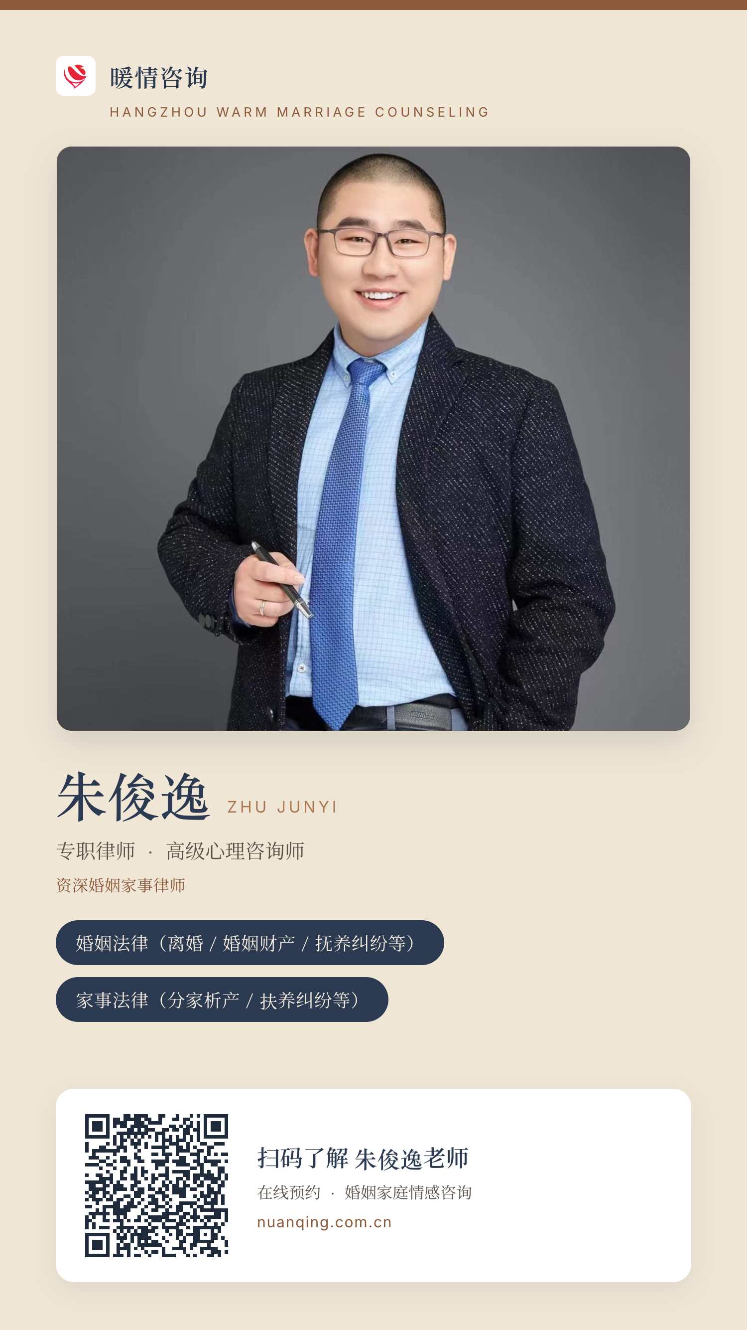 朱俊逸 · 暖情咨询 分享名片