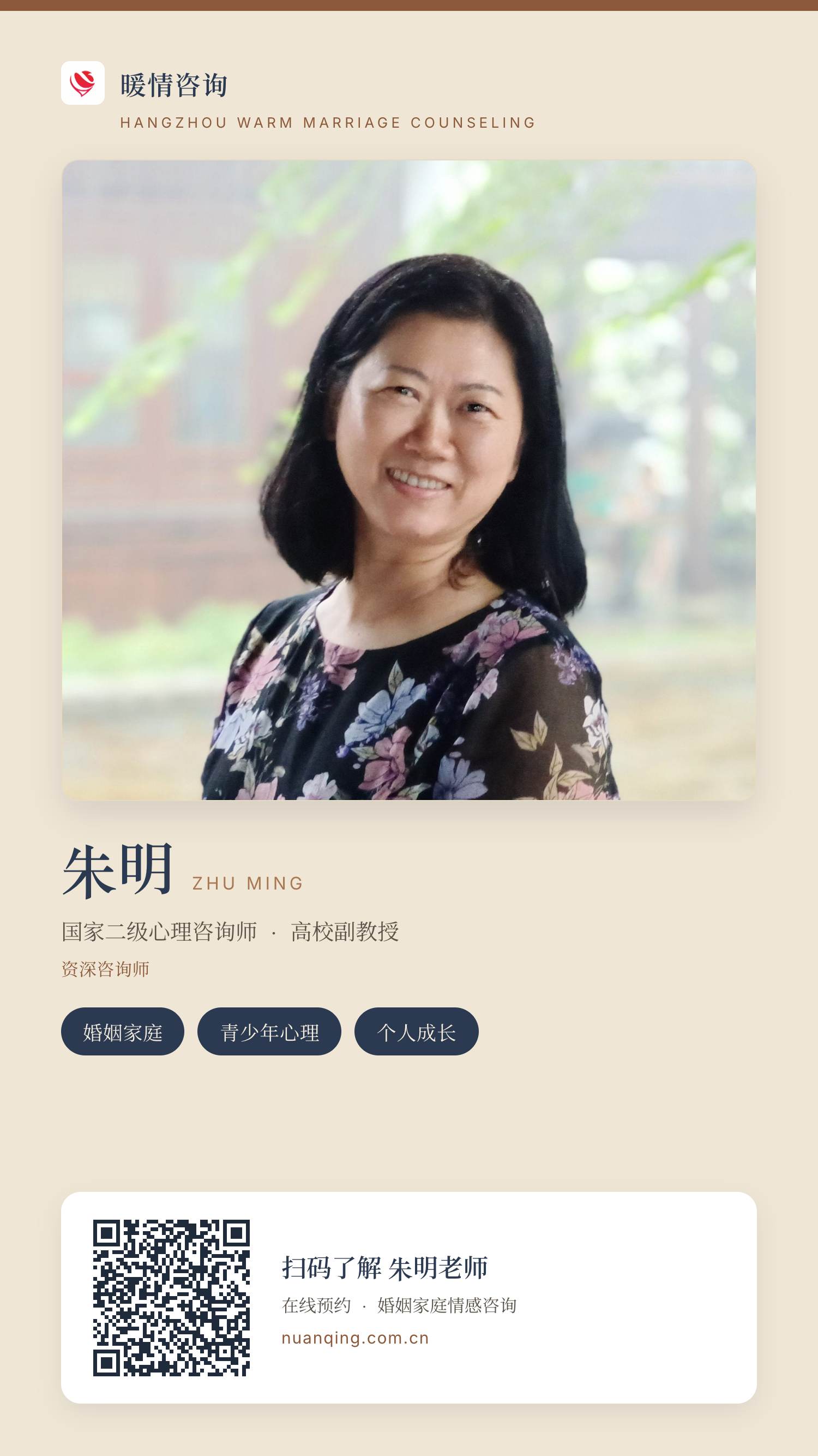 朱明 · 暖情咨询 分享名片