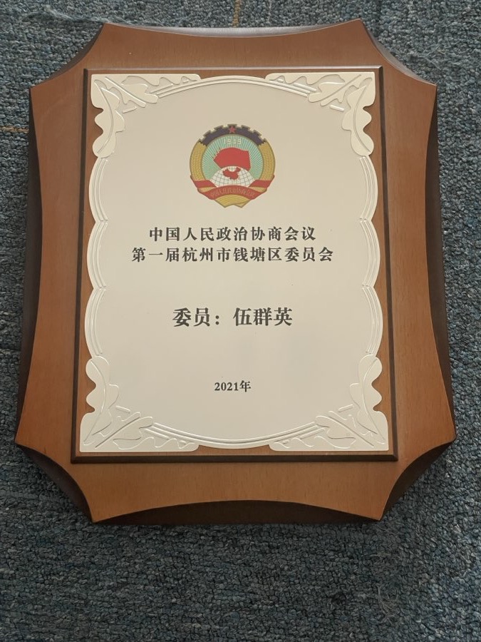 伍群英老师钱塘区政协委员任命证书（2021）
