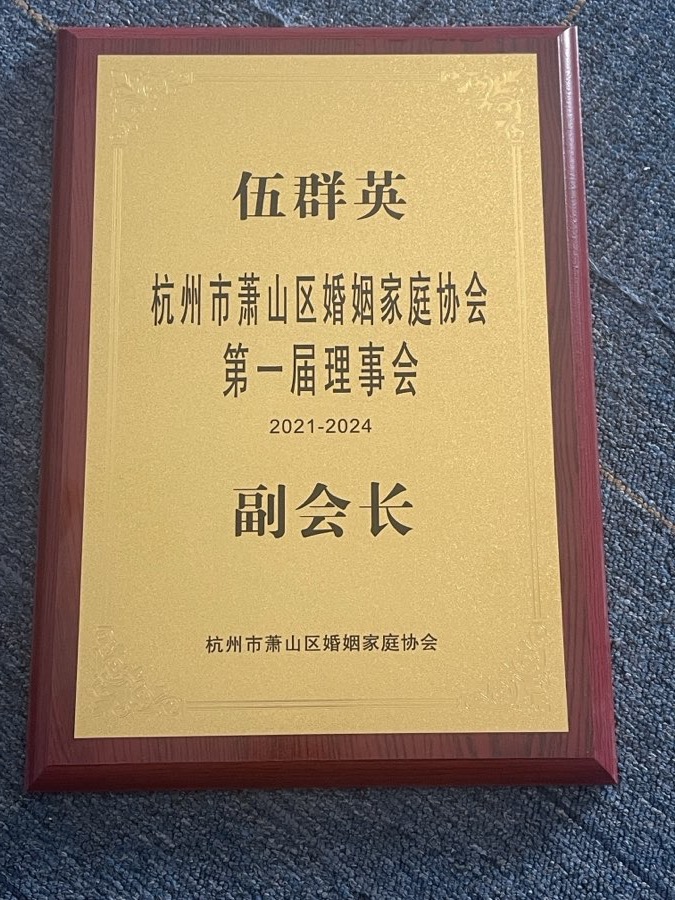 萧山区婚姻家庭协会副会长聘书（2021）