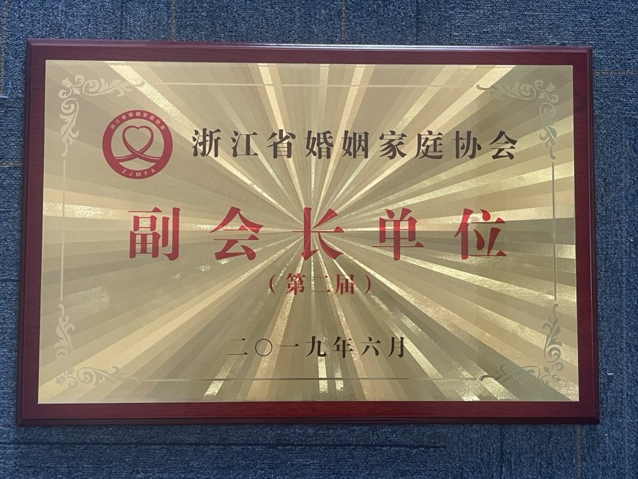 浙江省婚姻家庭协会副会长单位金牌证书（2019）