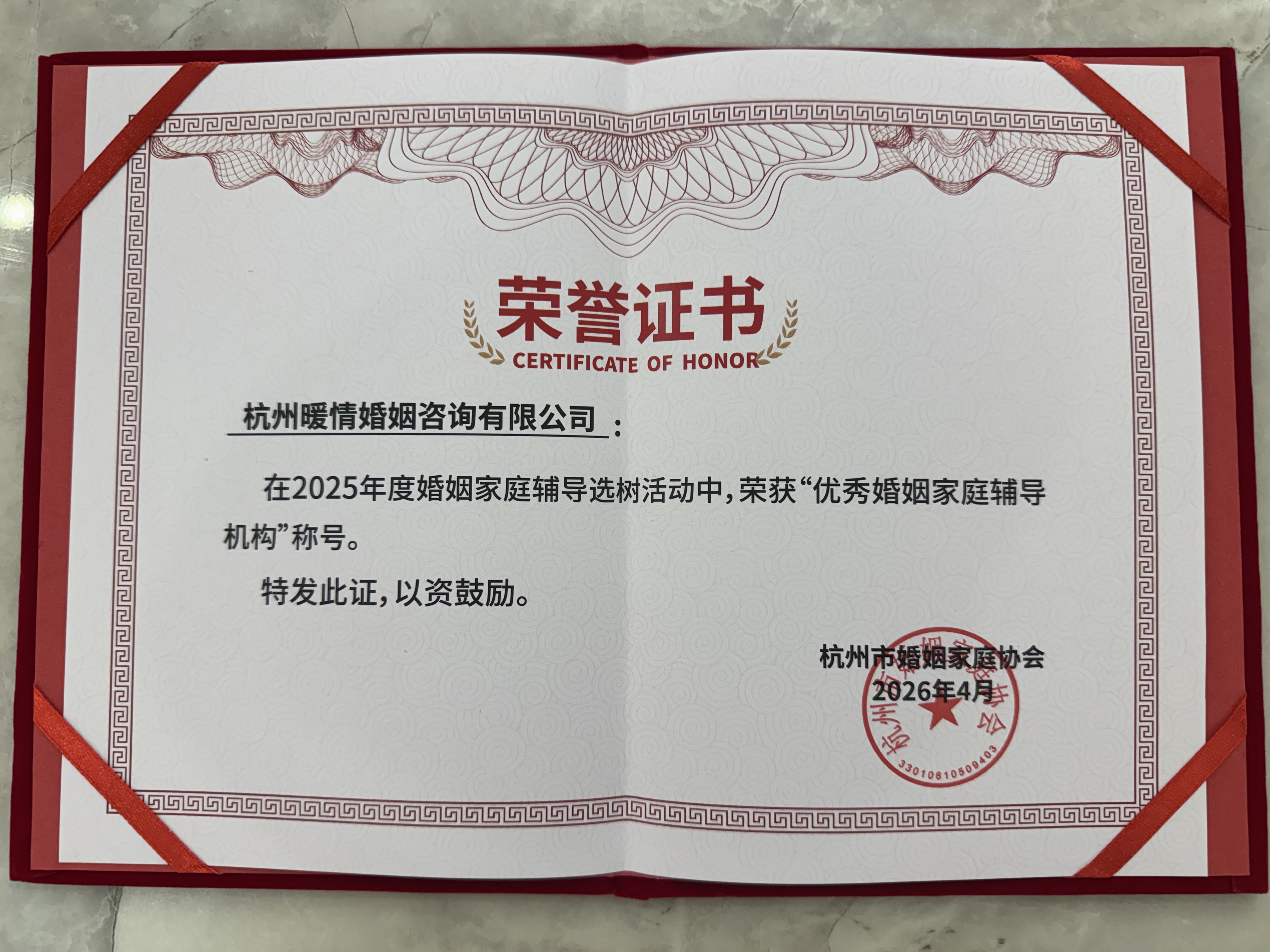 杭州市家庭协会颁授优秀婚姻家庭辅导机构荣誉证书（2026年4月）