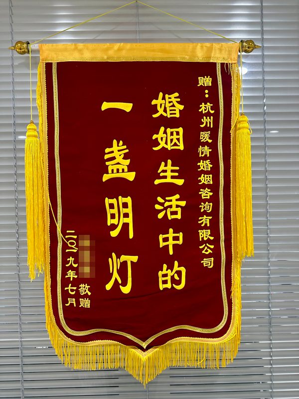 来访者赠杭州暖情婚姻咨询有限公司的锦旗：婚姻生活中的一盏明灯（二〇一九年七月）
