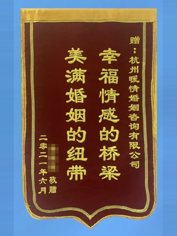 来访者赠杭州暖情婚姻咨询有限公司的锦旗：幸福情感的桥梁，美满婚姻的纽带（二〇二一年六月）