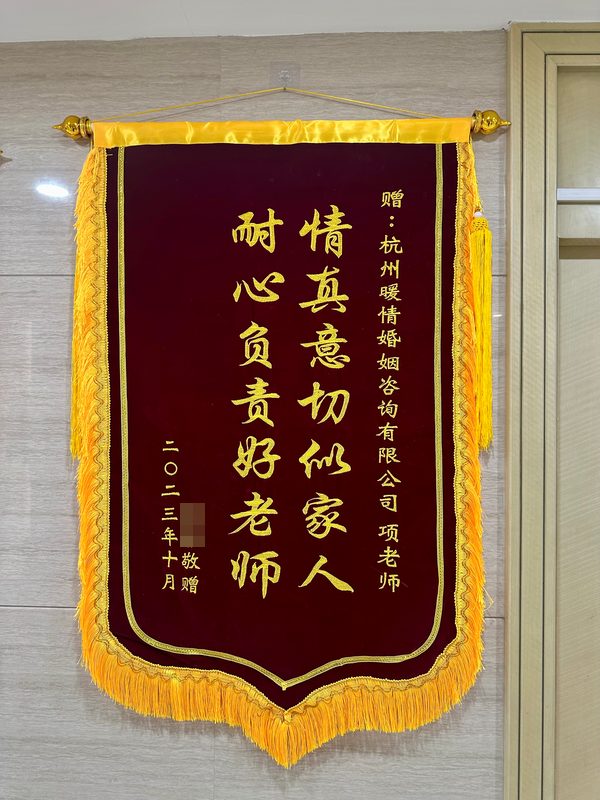 来访者赠杭州暖情婚姻咨询有限公司项老师的锦旗：情真意切似家人，耐心负责好老师（二〇二三年十月）