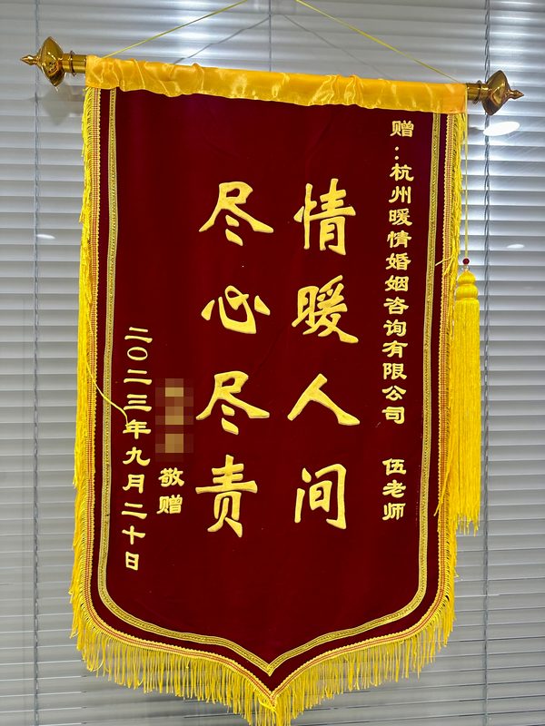 来访者赠杭州暖情婚姻咨询有限公司伍老师的锦旗：情暖人间，尽心尽责（二〇二三年九月）