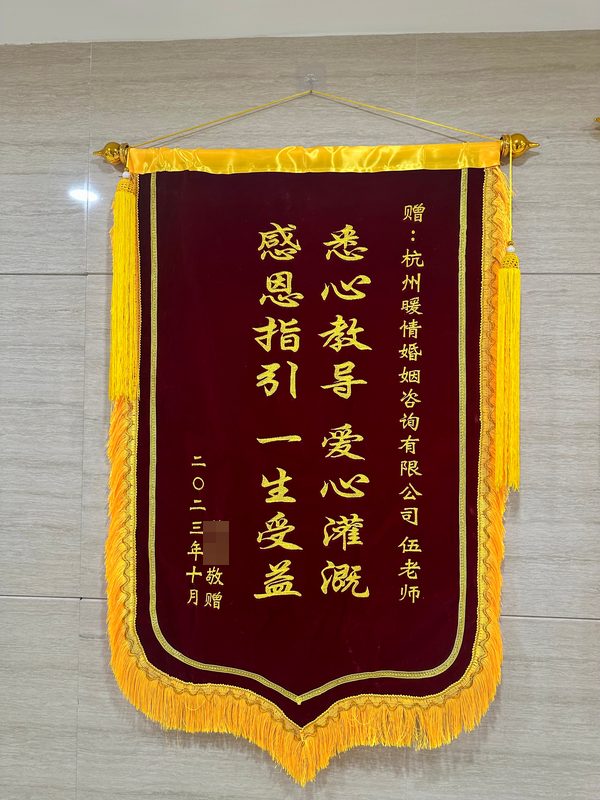 来访者赠杭州暖情婚姻咨询有限公司伍老师的锦旗：悉心教导，爱心灌溉，感恩指引，一生受益（二〇二三年十月）