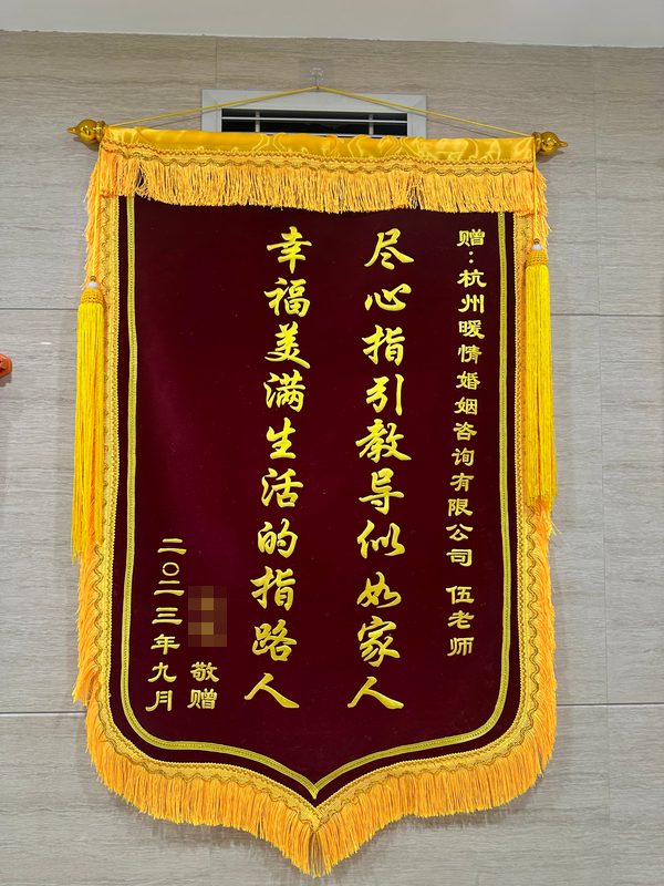 来访者赠杭州暖情婚姻咨询有限公司伍老师的锦旗：尽心指引教导似如家人，幸福美满生活的指路人（二〇二三年九月）