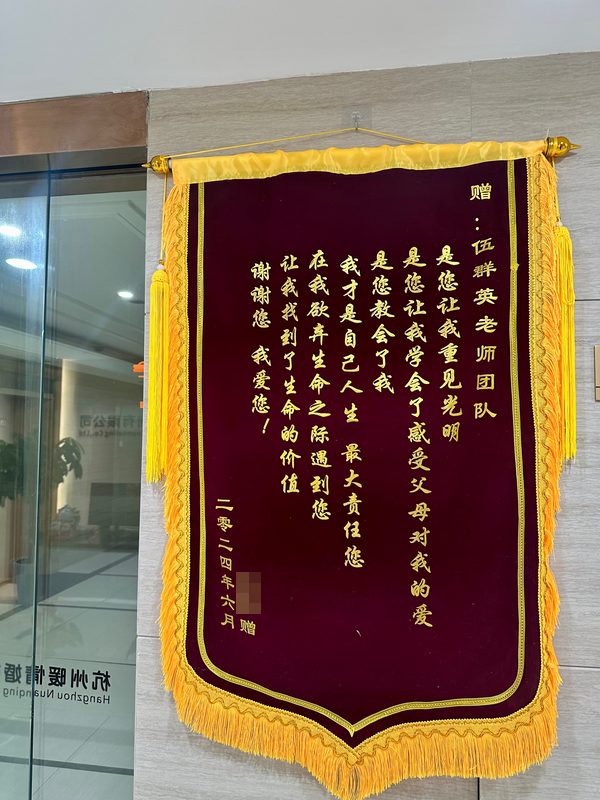 来访者赠伍群英老师团队的锦旗：是您让我重见光明，是您让我学会了感受父母对我的爱，是您教会了我……谢谢您，我爱您！（二〇二四年六月）