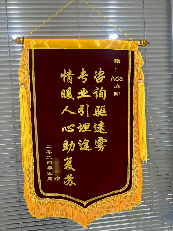 来访者赠 Ada 老师的锦旗：咨询驱迷雾，专业引坦途，情暖人心助复苏（二〇二四年五月）