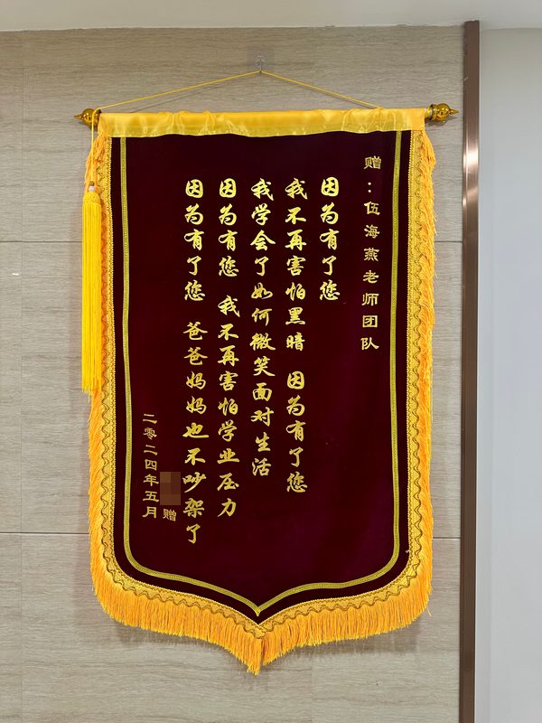 来访者赠伍海燕老师团队的锦旗：因为有了您，我不再害怕黑暗；因为有了您，我学会了如何微笑面对生活；因为有了您，我不再害怕学业压力；因为有了您，爸爸妈妈也不吵架了（二〇二四年五月）
