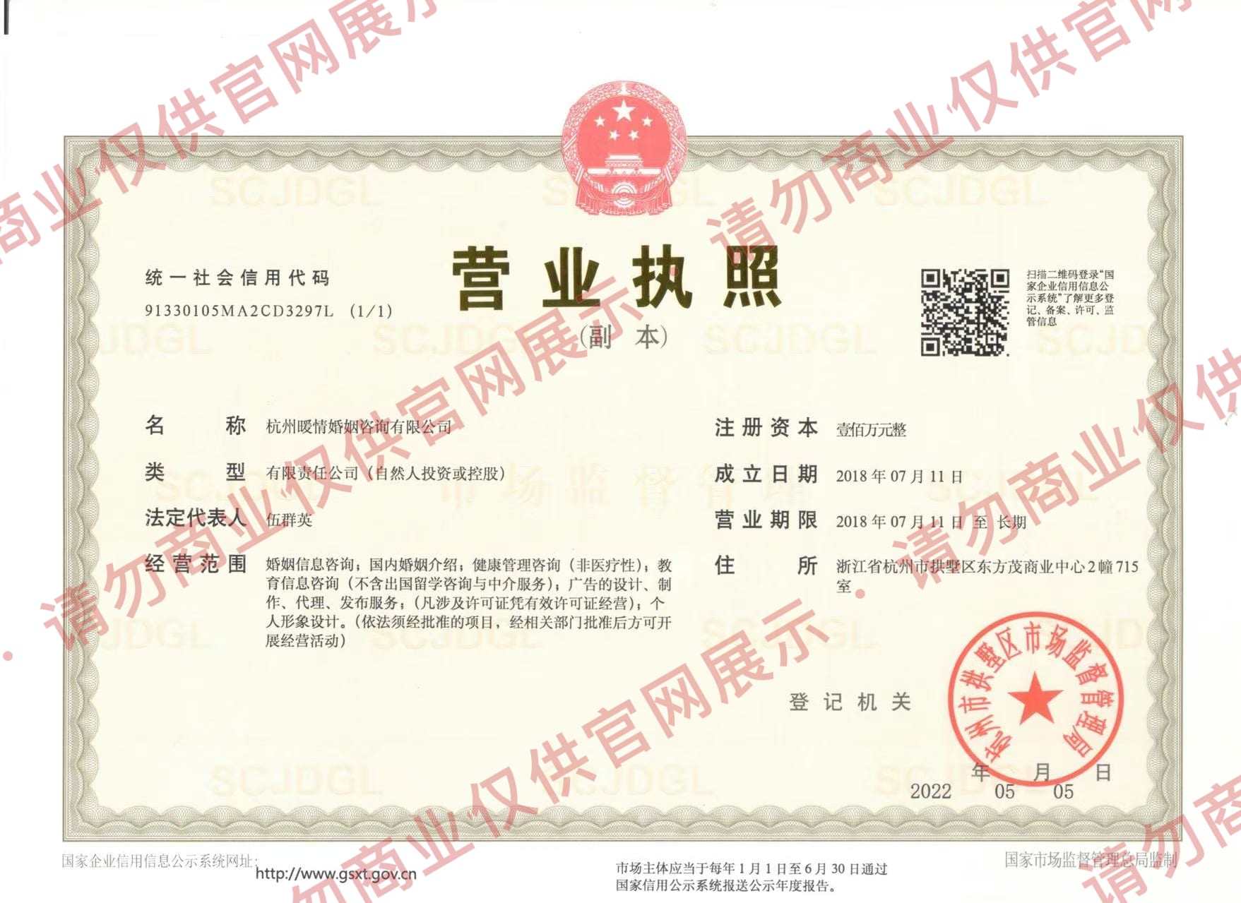 杭州暖情婚姻咨询有限公司营业执照（仅供官网展示）